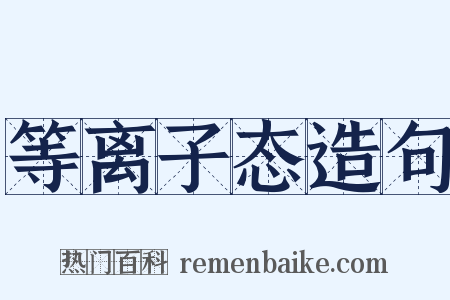 等离子态造句是什么意思的图片